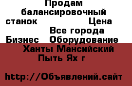 Продам балансировочный станок Unite U-100 › Цена ­ 40 500 - Все города Бизнес » Оборудование   . Ханты-Мансийский,Пыть-Ях г.